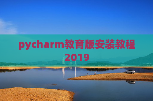 pycharm教育版安装教程2019