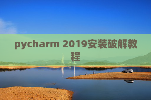 pycharm 2019安装破解教程