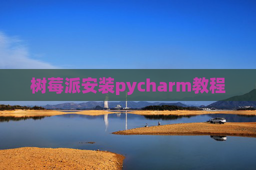 树莓派安装pycharm教程